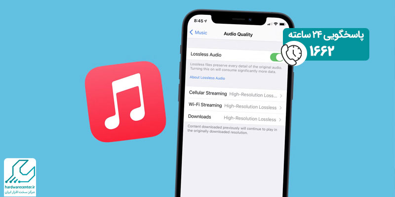 افزایش کیفیت صدا در آیفون