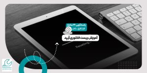 ریست فکتوری آیپد