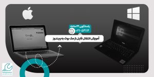 انتقال فایل از مک بوک به ویندوز