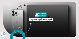 اتصال آیفون به مک بوک