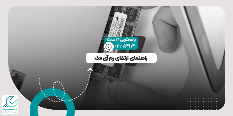 ارتقای رم آی مک