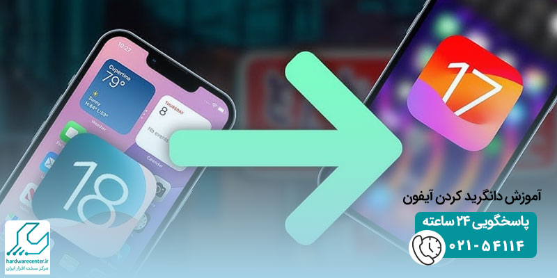 دانگرید کردن آیفون