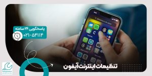 تنظیمات اینترنت آیفون