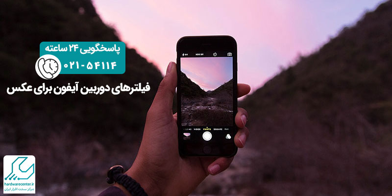 فیلترهای دوربین آیفون