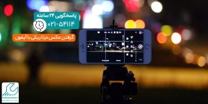 گرفتن عکس در تاریکی با آیفون