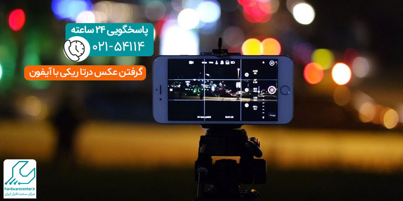 گرفتن عکس در تاریکی با آیفون
