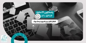 انتقال فایل بین اندروید و مک بوک