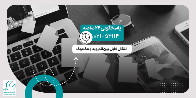 انتقال فایل بین اندروید و مک بوک