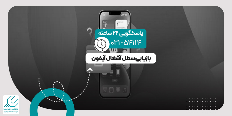 بازیابی سطل آشغال آیفون