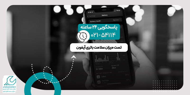 تست میزان سلامت باتری آیفون