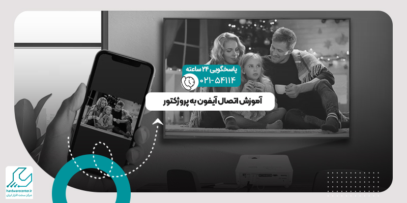 اتصال آیفون به پروژکتور