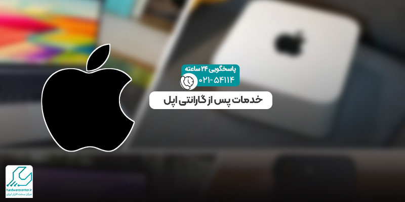 خدمات پس از گارانتی اپل