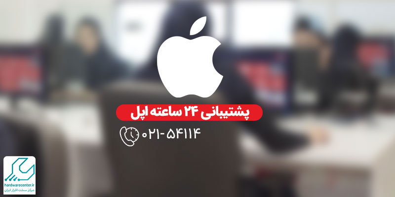 پشتیبانی اپل