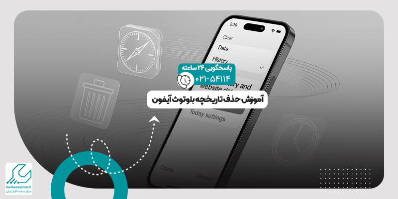 حذف تاریخچه بلوتوث آیفون
