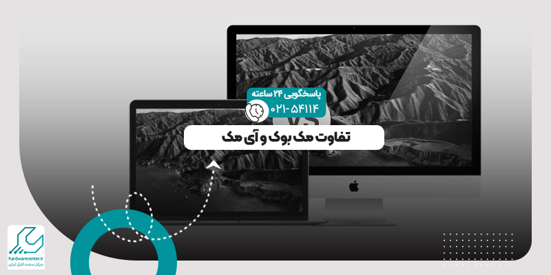 تفاوت مک بوک و آی مک