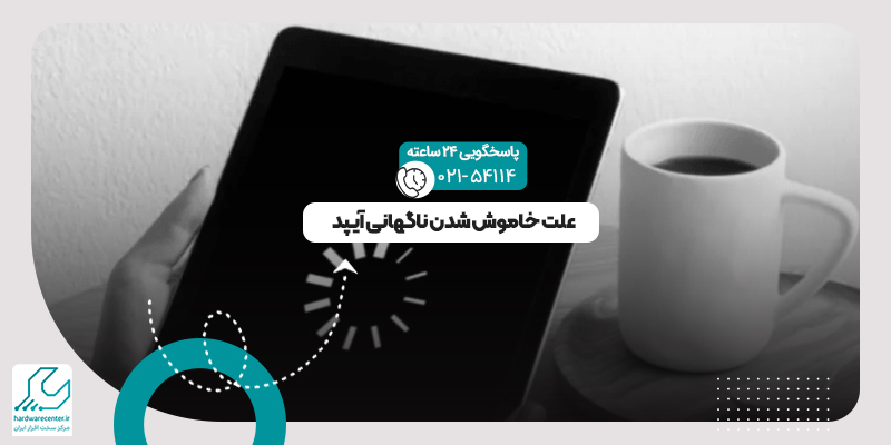 خاموش شدن ناگهانی آیپد