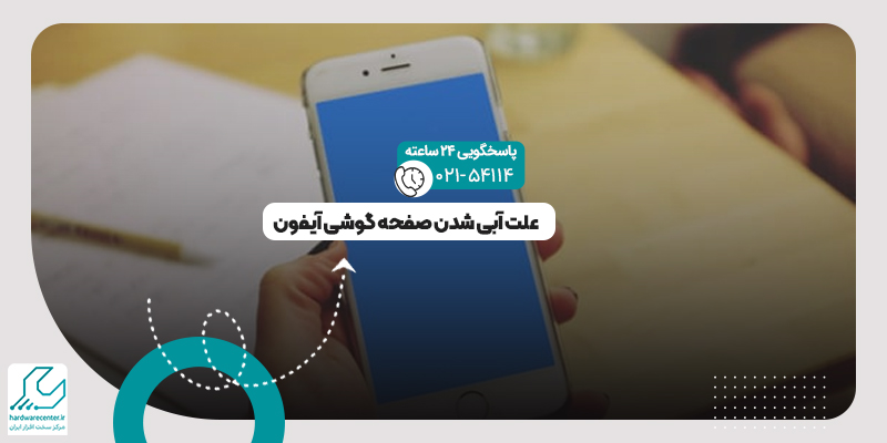 آبی شدن صفحه آیفون