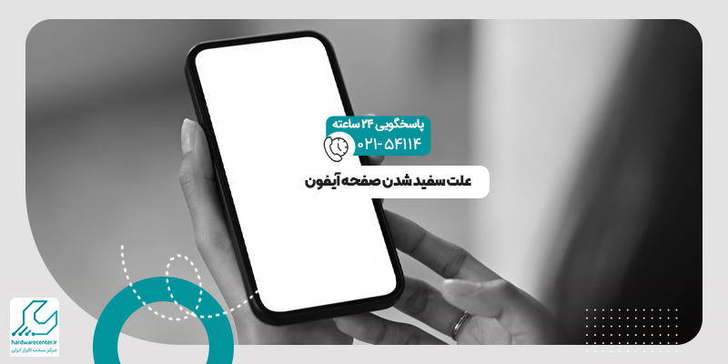 سفید شدن صفحه آیفون
