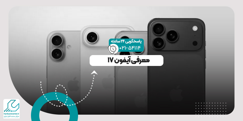 آیفون 17