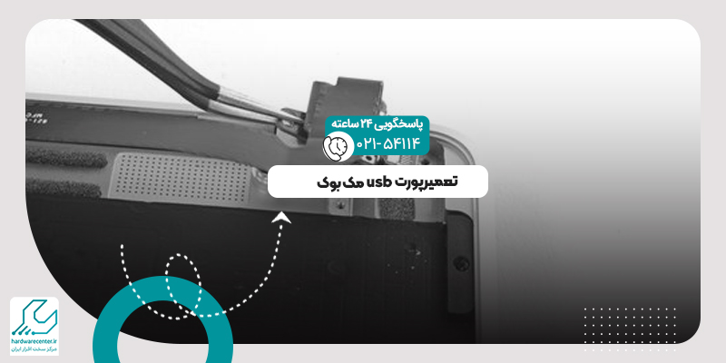 پورت usb مک بوک