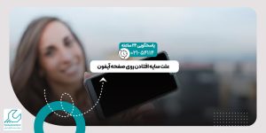 سایه افتادن روی صفحه آیفون