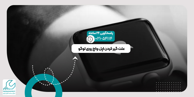 گیر کردن اپل واچ روی لوگو