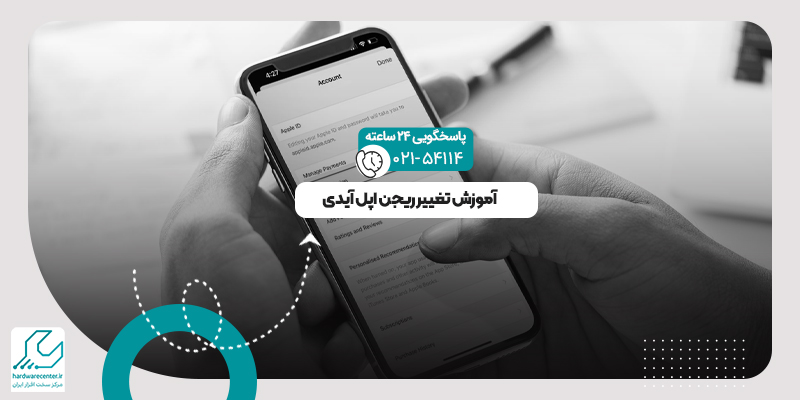 تغییر ریجن اپل آیدی