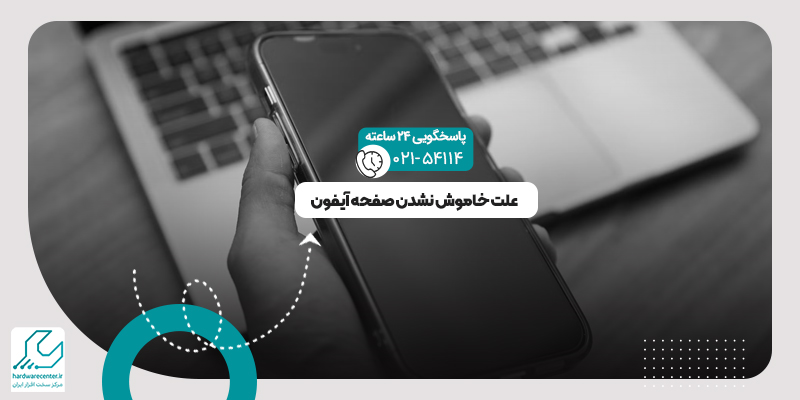 خاموش نشدن صفحه آیفون