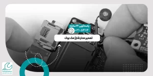 مدار شارژ مک بوک