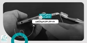 خش خش اسپیکر آیفون