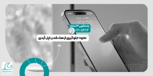 جلوگیری از هک شدن اپل آیدی