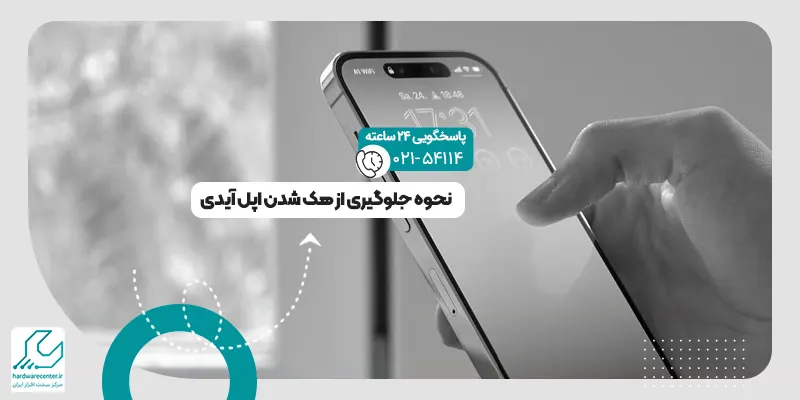 جلوگیری از هک شدن اپل آیدی