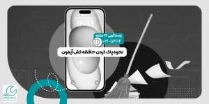پاک کردن حافظه کش آیفون